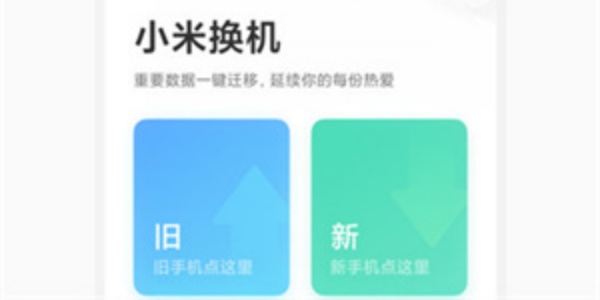 小米换机旧版本