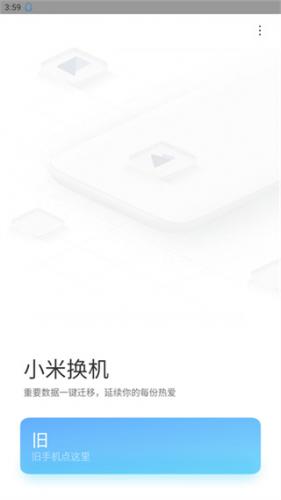 小米换机旧版本