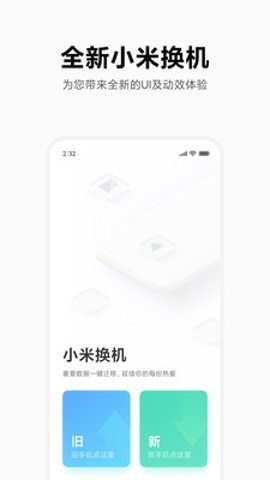 小米换机旧版本截图2