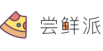 尝鲜派