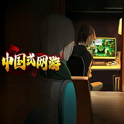 中国式网游手机版