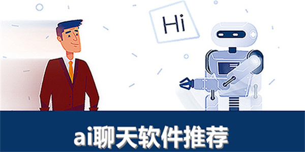 无限制AI聊天软件推荐