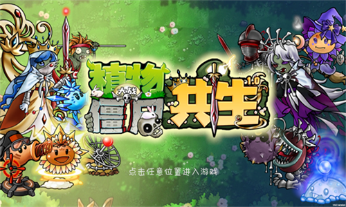 植物大战僵尸共生版