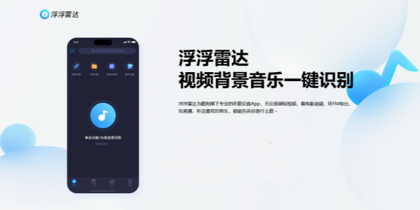 浮浮雷达识别歌曲