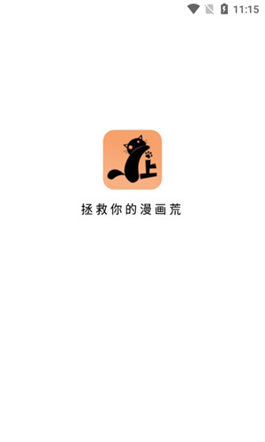 喵上漫画截图1