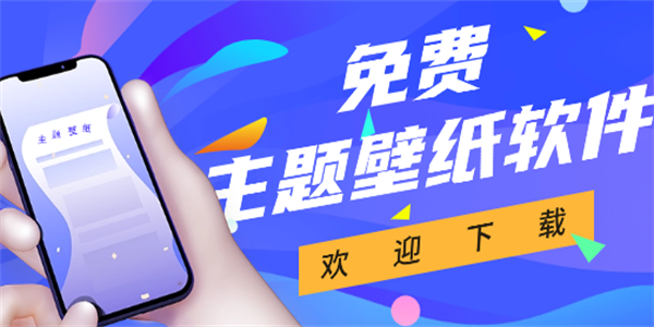 主题壁纸软件大全