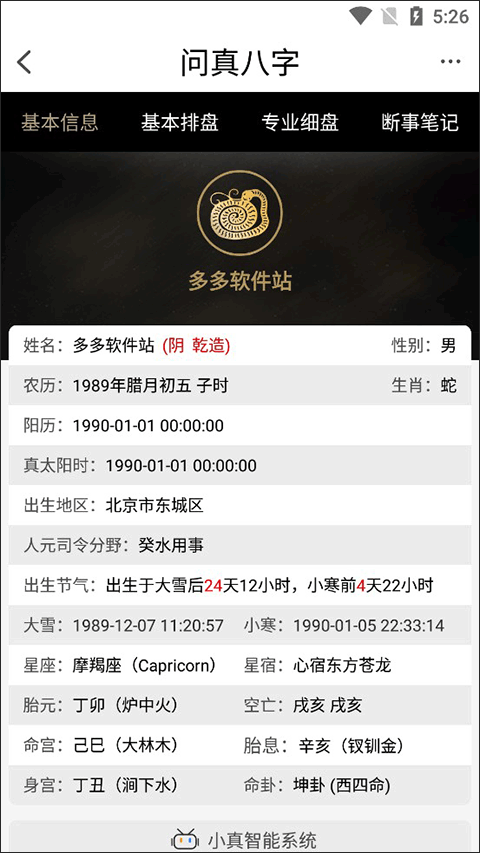 问真八字免费版截图3