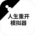 人生重开模拟器修仙版