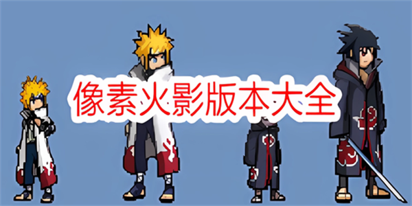 像素火影手游大全