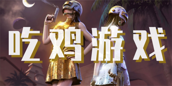 吃鸡游戏手机版推荐