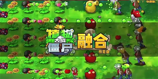 植物大战僵尸融合版手游大全