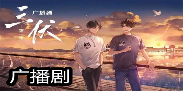 广播剧免费听软件推荐