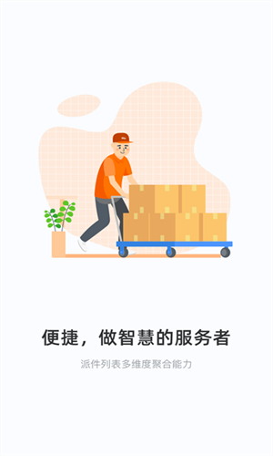 申行者快递员最新版