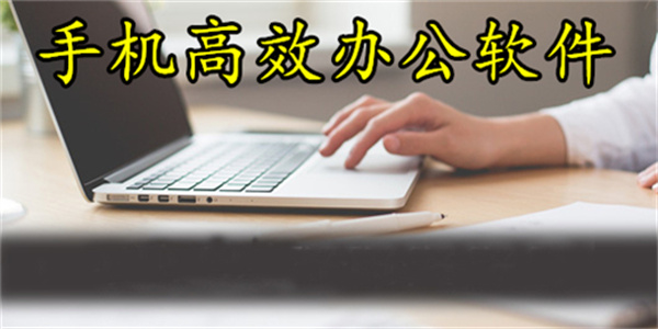 手机常用办公软件推荐