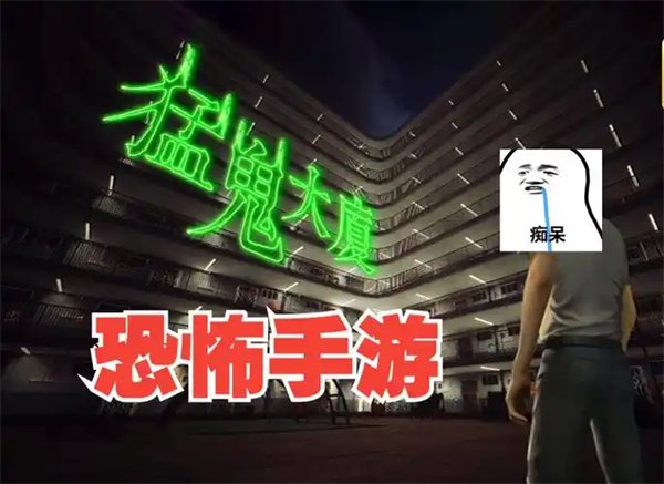 恐怖惊悚手机游戏大全