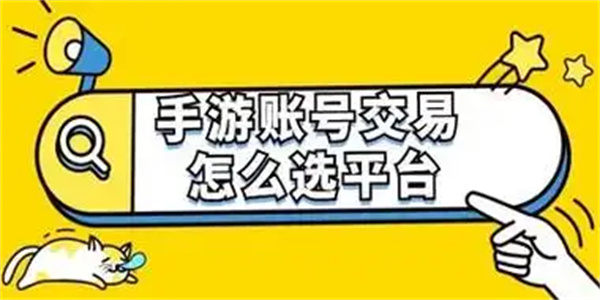游戏账号交易平台推荐