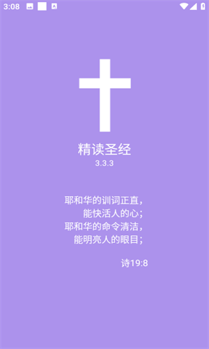 精读圣经截图1
