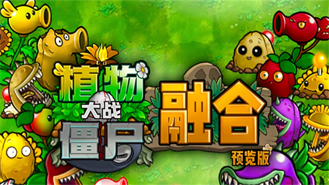植物大战僵尸融合版2.7截图0