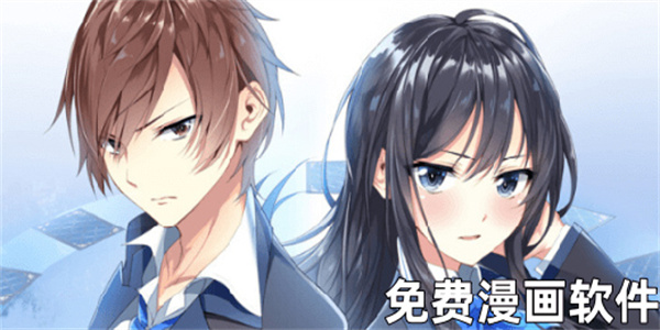 免费看漫画的软件推荐