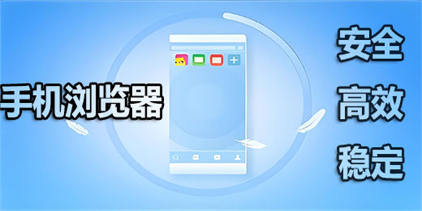 手机浏览器下载推荐