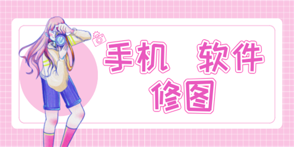手机美颜修图软件推荐