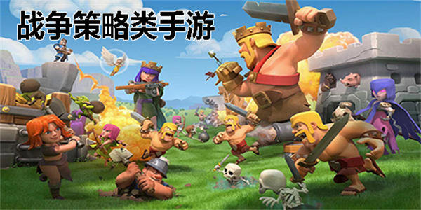 策略战争手游推荐