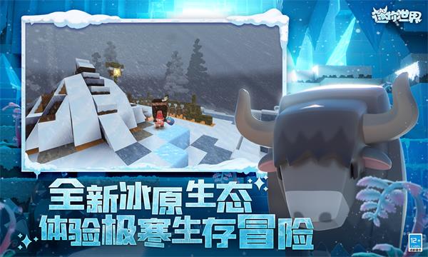 迷你世界冰原版本截图2