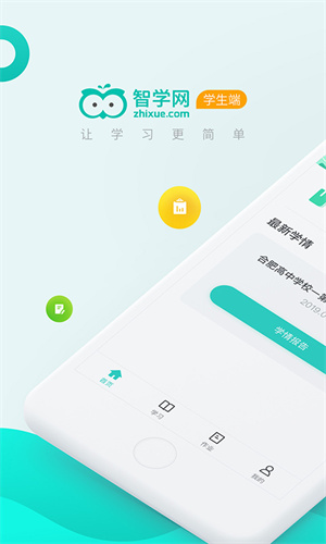 智学网学生端截图0