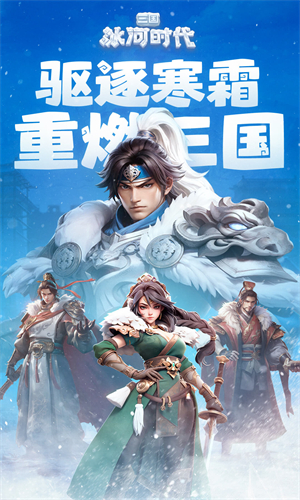 三国冰河时代截图0