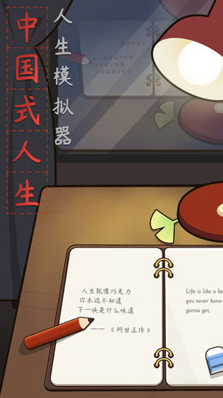 人生模拟器中国式人生截图2