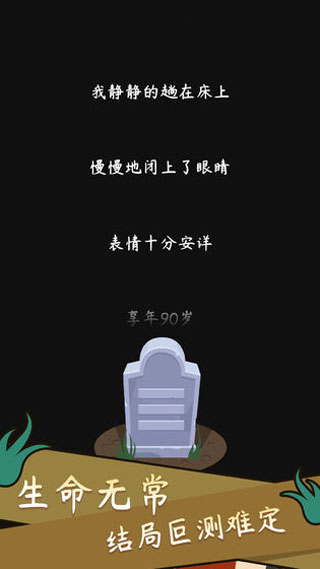 人生模拟器中国式人生截图0