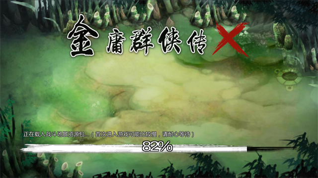 金庸群侠传X截图0