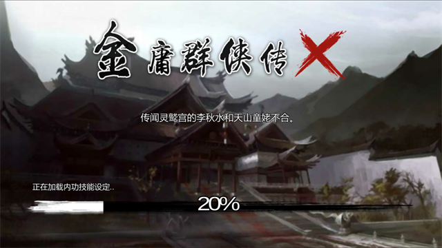 金庸群侠传X截图1