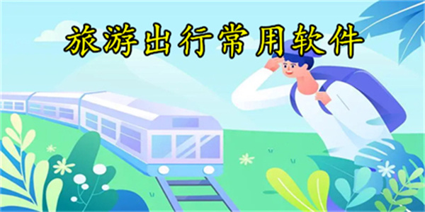 旅游出行类app推荐