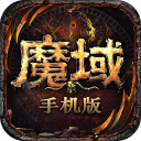 魔域手游版