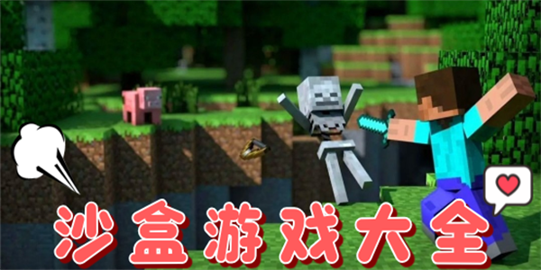 沙盒游戏手机游戏推荐
