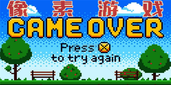 像素单机游戏大全