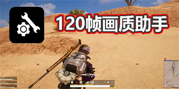 画质助手120帧软件大全