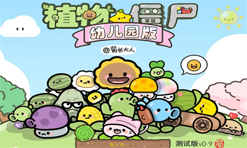 植物大战僵尸幼儿园版截图0