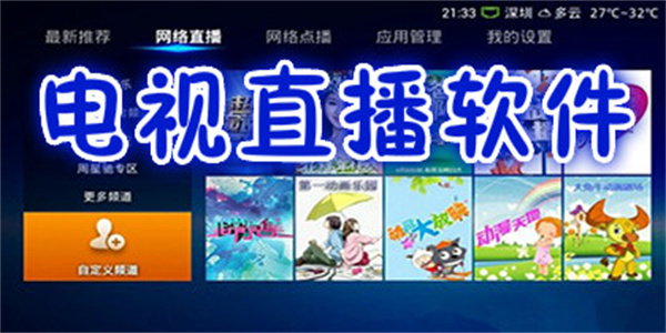 电视直播TV版软件推荐