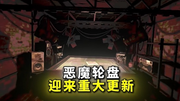 恶魔轮盘最新版