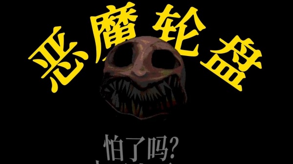 恶魔轮盘最新版