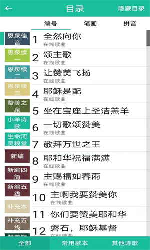 赞美诗歌截图1