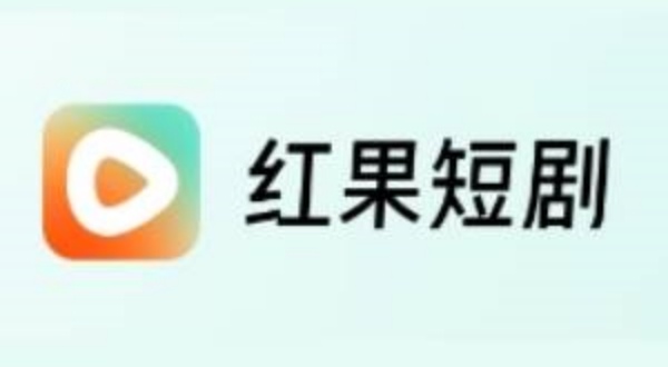 红果免费短剧最新版