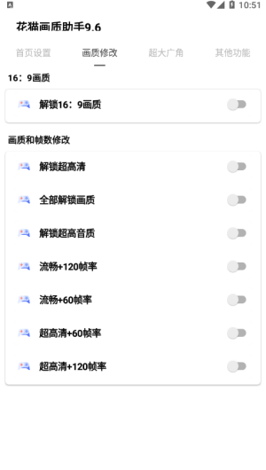花猫画质助手9.6截图2
