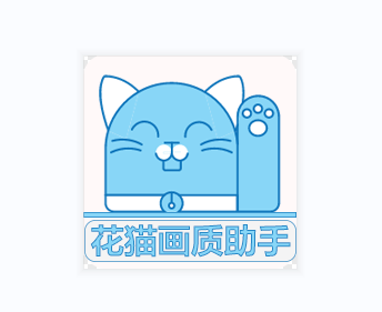 花猫画质助手9.6