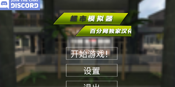 超市模拟器中文版截图0