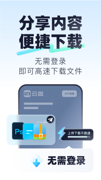 123云盘安卓版