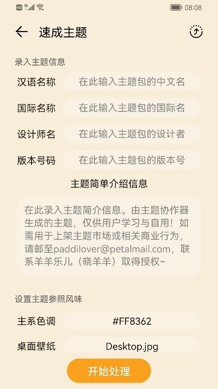主题协作器华为版截图2