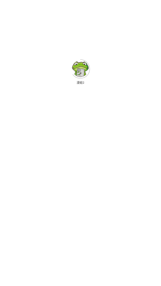 漫蛙Manwa防走失站截图0